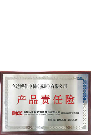 產品責任險